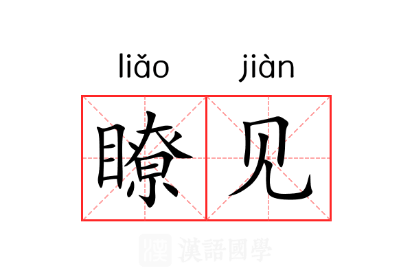 瞭见 瞭见