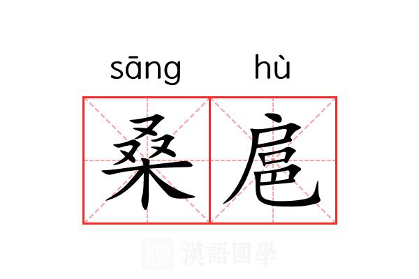 桑扈