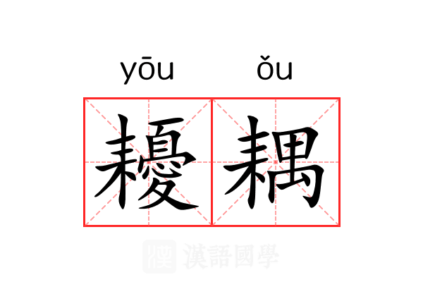 耰耦