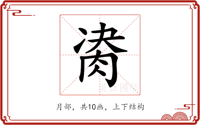 𦛇 𦛇