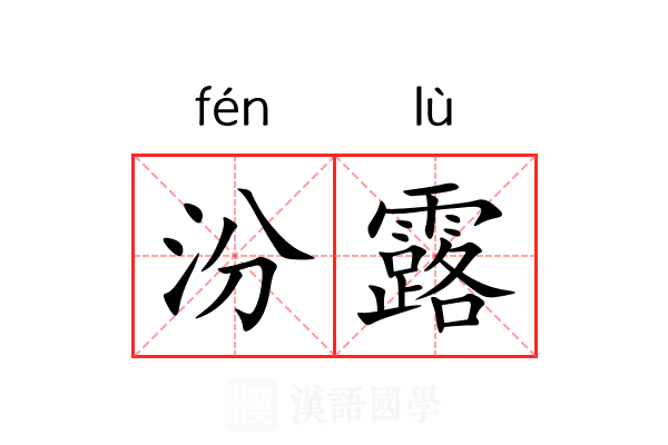 汾露 汾露