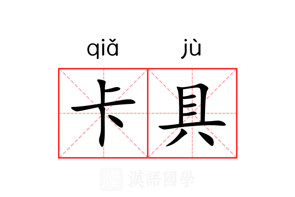 卡具 卡具