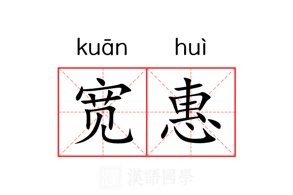 宽惠