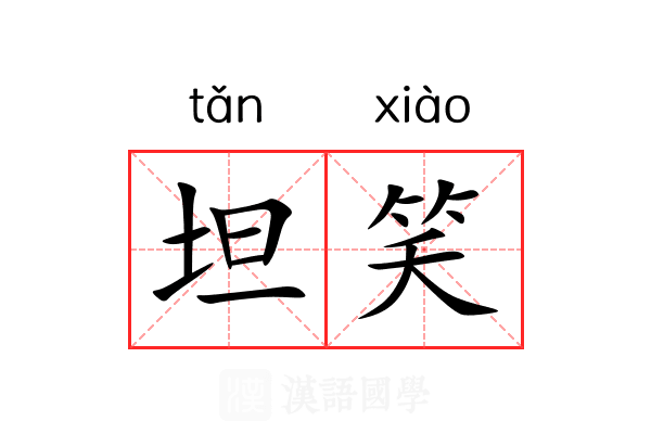 坦笑