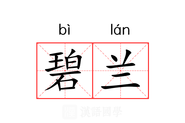碧兰