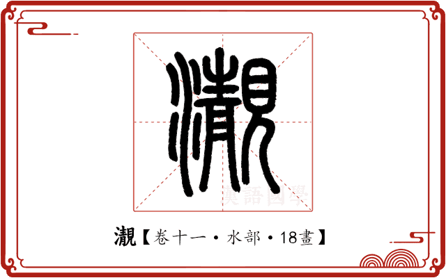 㵾 㵾
