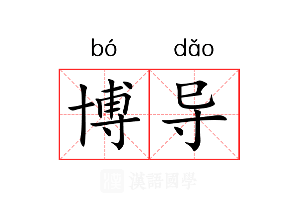 博导