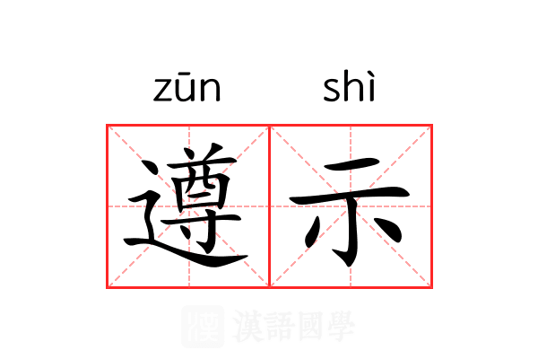 遵示