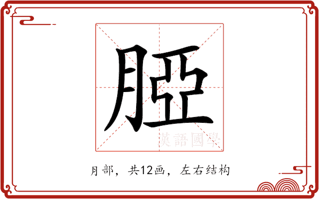 𦜖 𦜖
