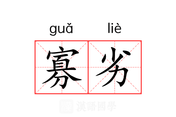 寡劣