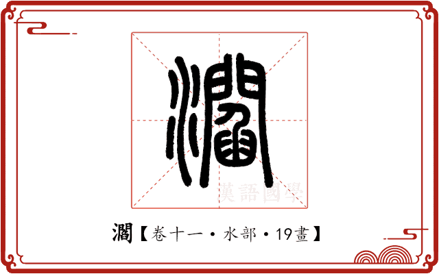 㶄 㶄
