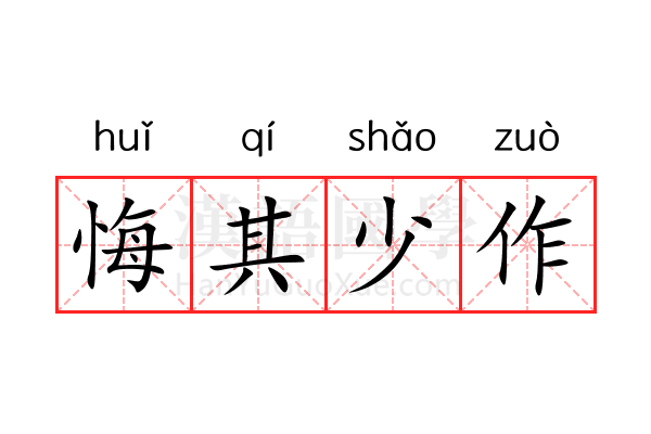 悔其少作