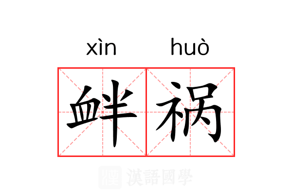 衅祸