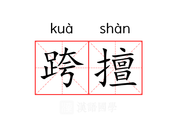 跨擅