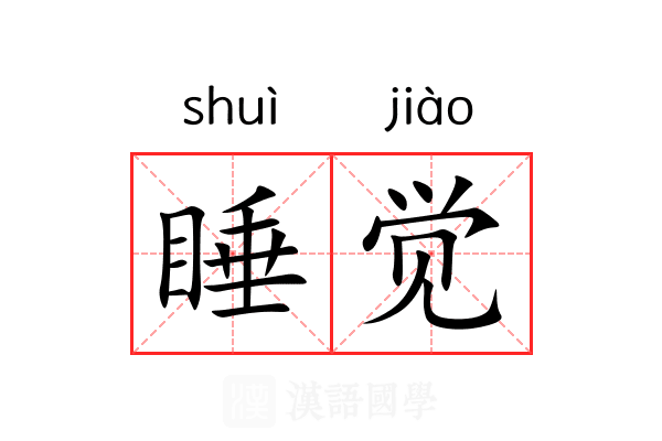 睡觉