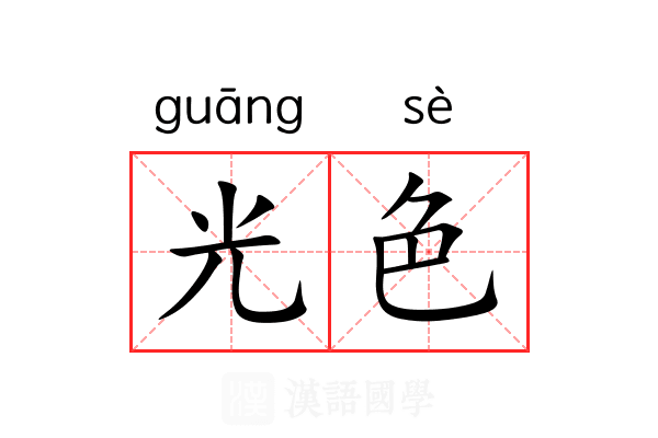 光色 光色