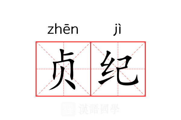 贞纪 贞纪