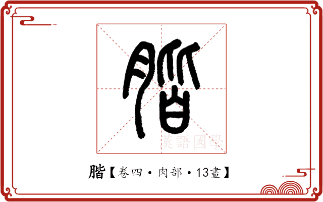 𦝨 𦝨