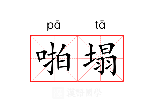 啪塌