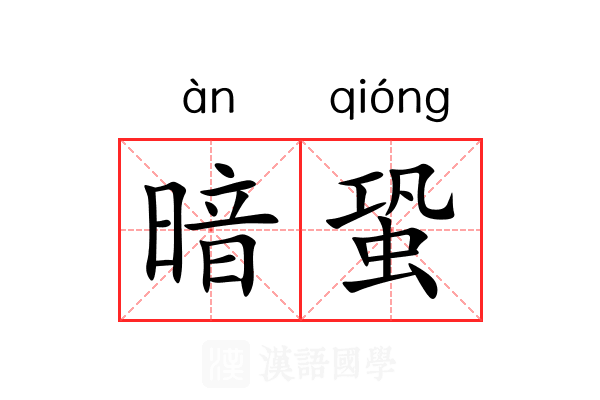 暗蛩