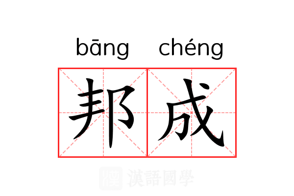 邦成 邦成