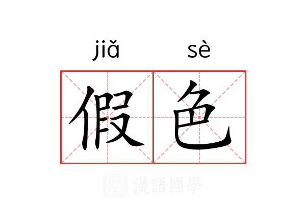 假色 假色