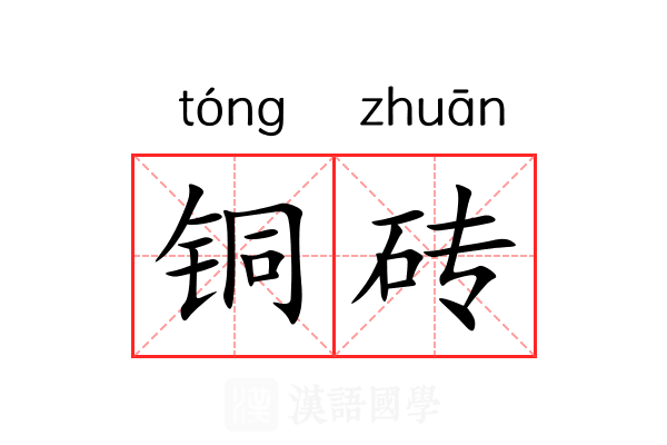 铜砖