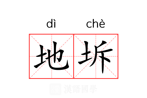 地坼 地坼