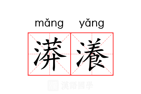 漭瀁