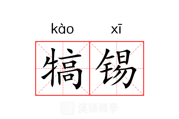 犒锡