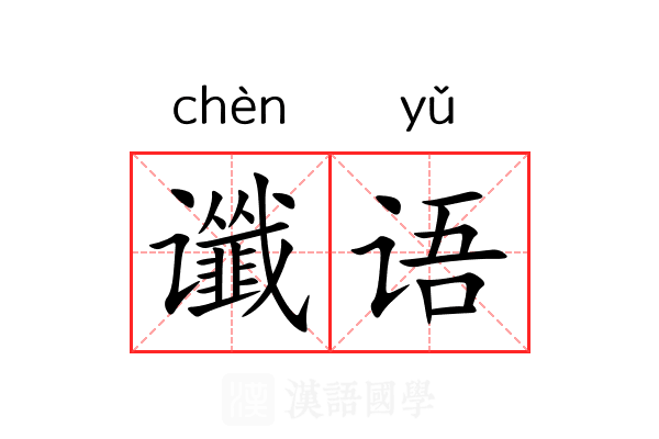 谶语