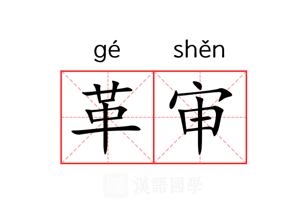 革审 革审