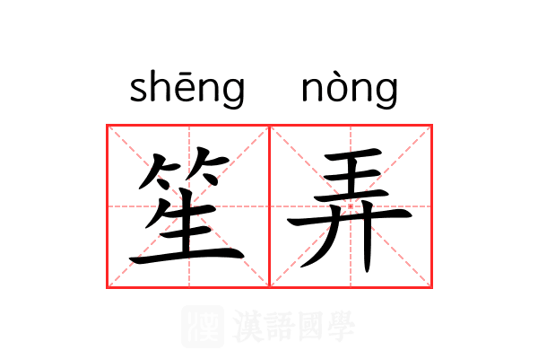 笙弄