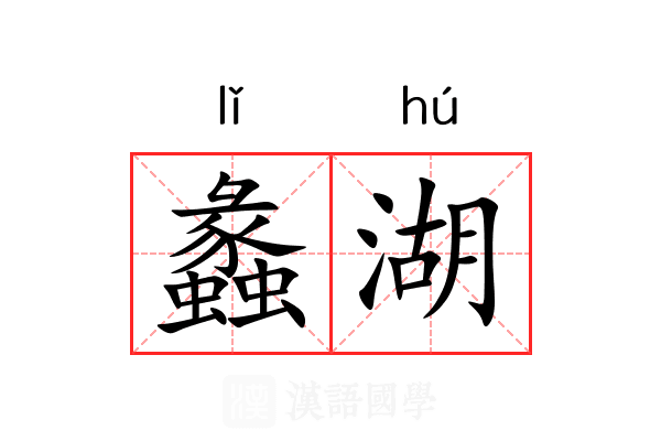 蠡湖