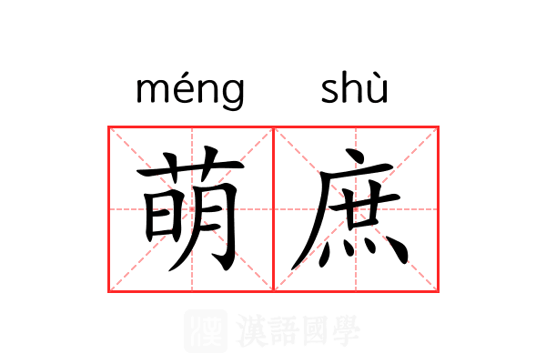 萌庶