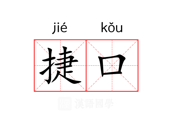 捷口