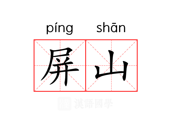 屏山