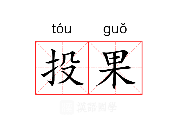 投果 投果