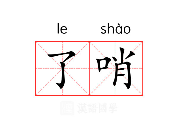 了哨 了哨