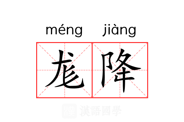 尨降