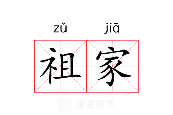 祖家 祖家
