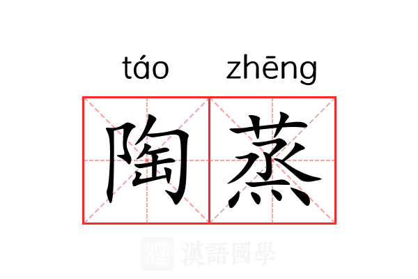 陶蒸 陶蒸