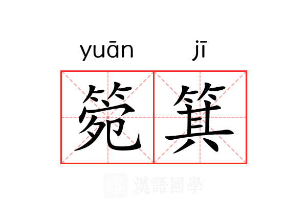 箢箕