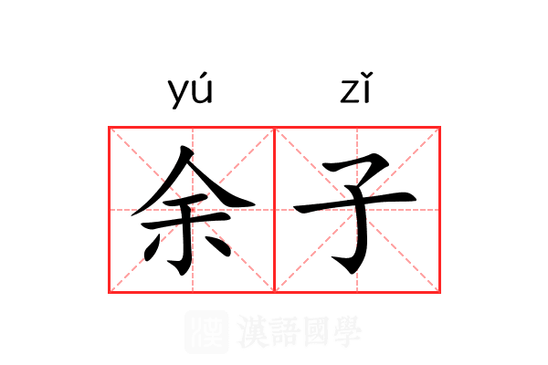 余子 余子