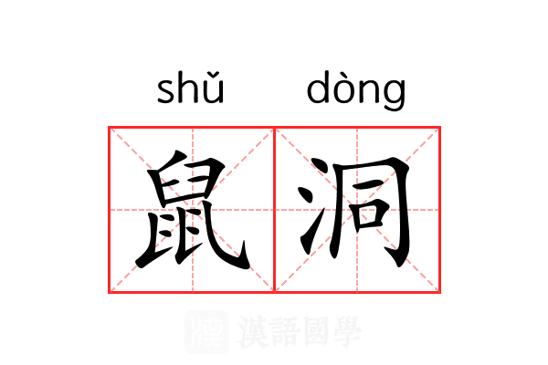 鼠洞