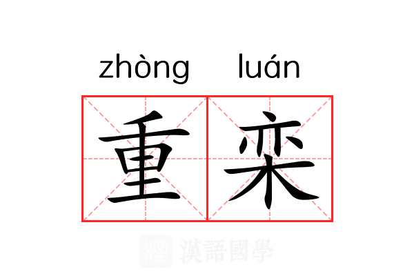 重栾 重栾