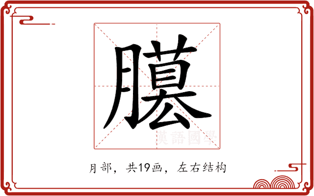 𦢐 𦢐