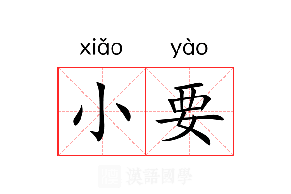 小要 小要