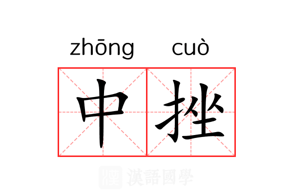 中挫 中挫