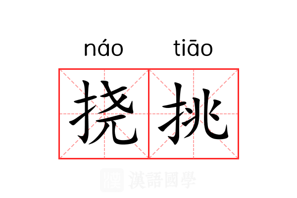 挠挑 挠挑